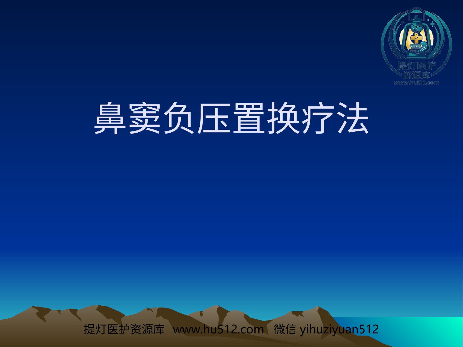 a00652 鼻窦负压置换疗法 20页PPT文档可编辑无水印直接可用