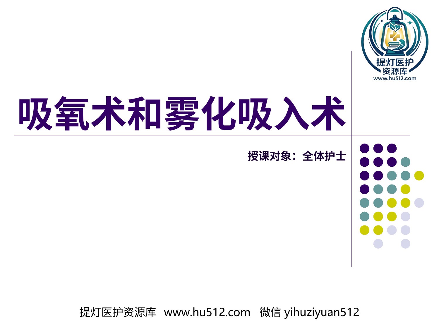 a00656 鼻导管吸氧技术 20页PPT文档可编辑无水印直接可用