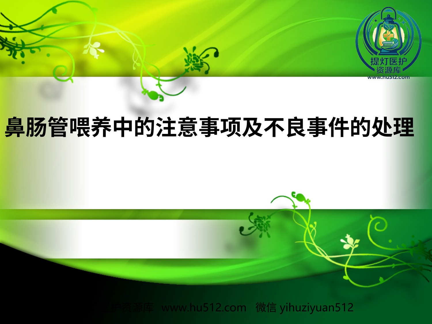 a00657 鼻肠管喂养中的注意事项及不良事件的处理 20页PPT文档可编辑无水印直接可用
