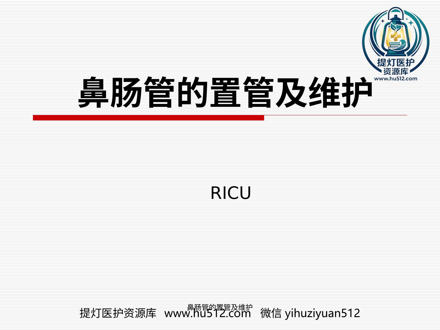 a00658 鼻肠管的置管及维护 20页PPT文档可编辑无水印直接可用