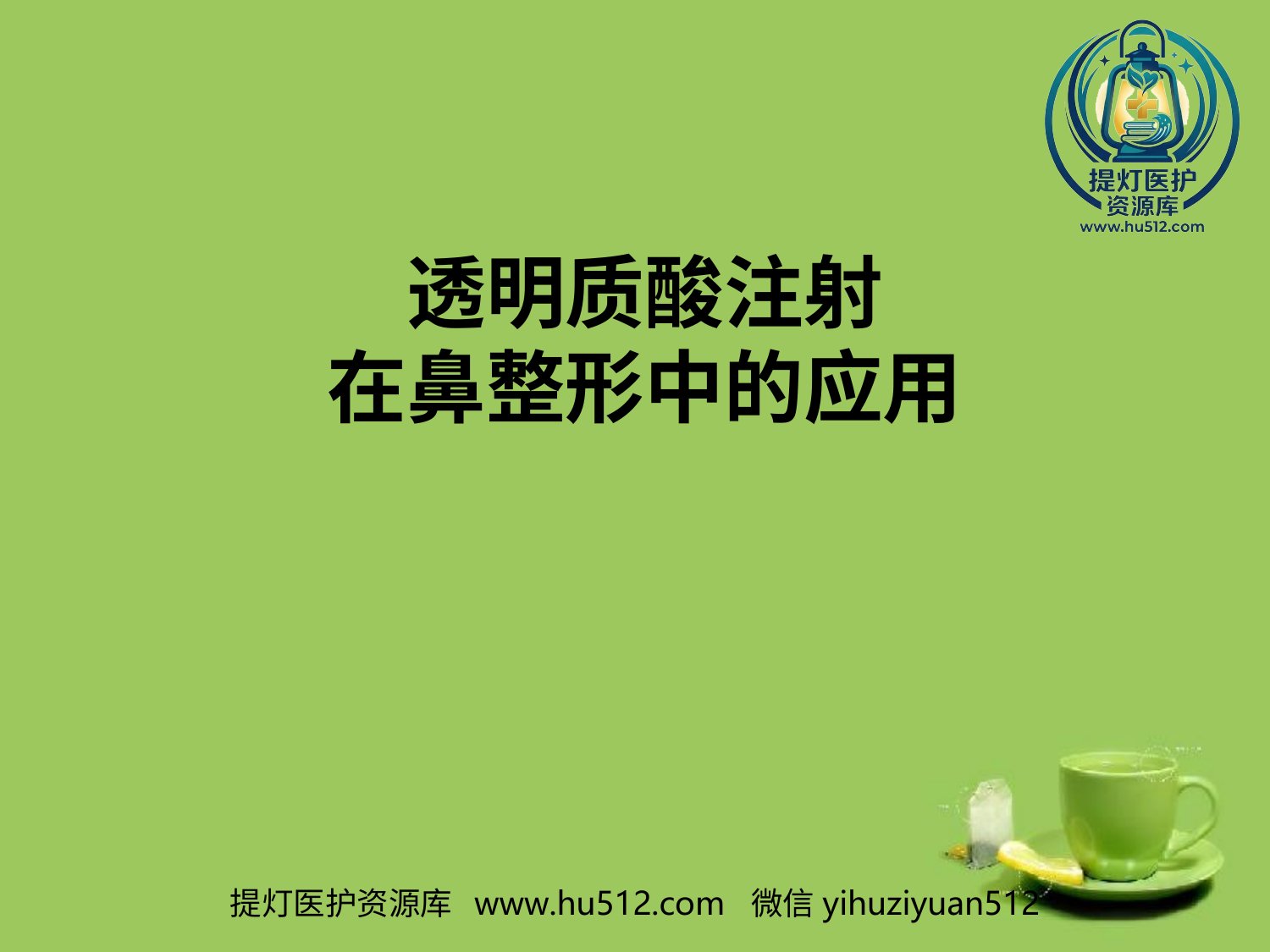 a00661 鼻部透明质酸注射 20页PPT文档可编辑无水印直接可用