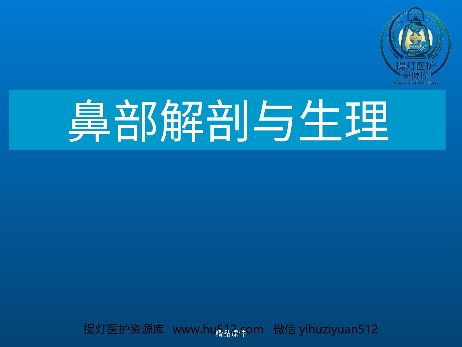 a00662 鼻部解剖与生理 20页PPT文档可编辑无水印直接可用
