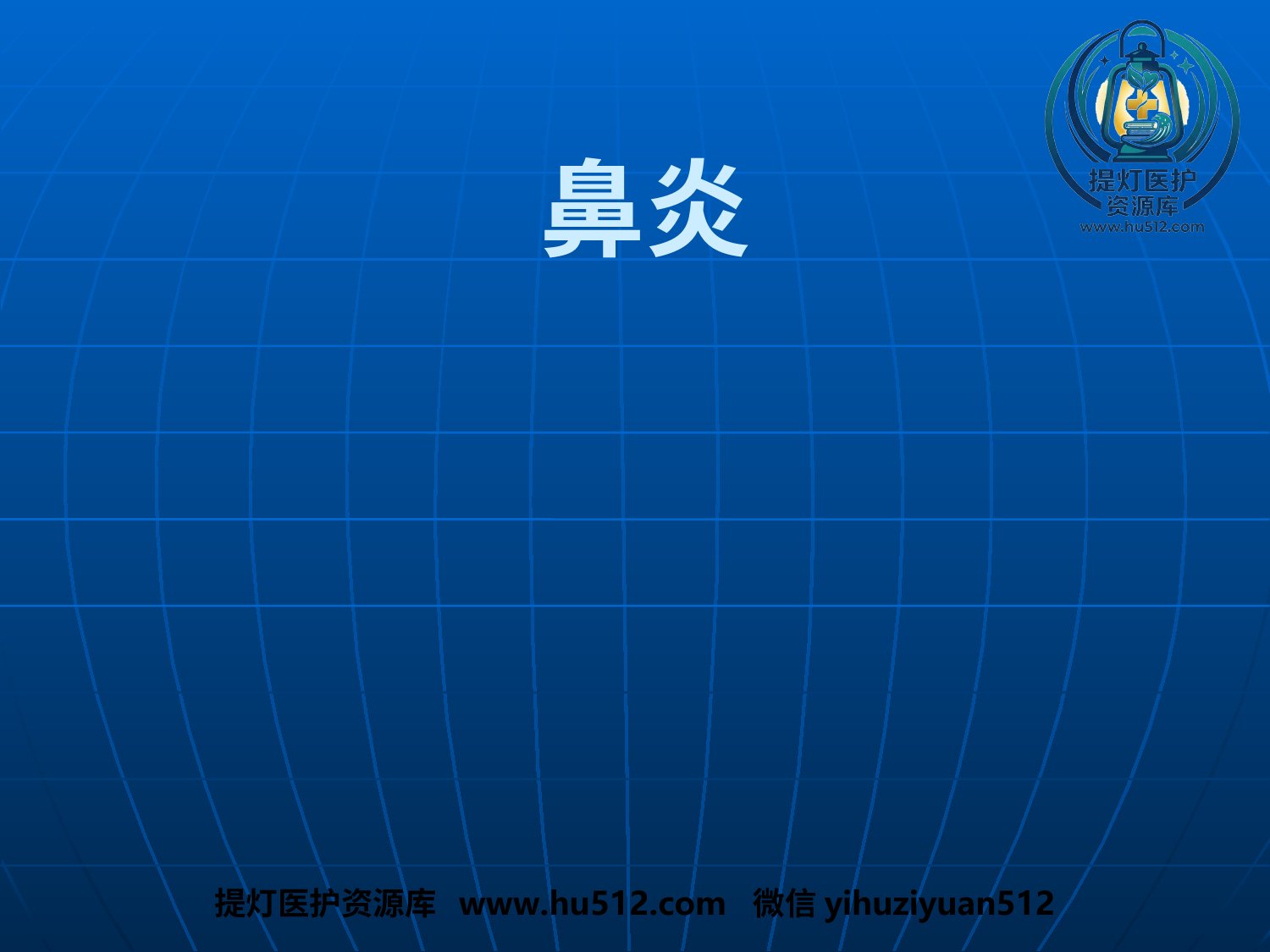 a00663 鼻部解剖及生理课件 20页PPT文档可编辑无水印直接可用