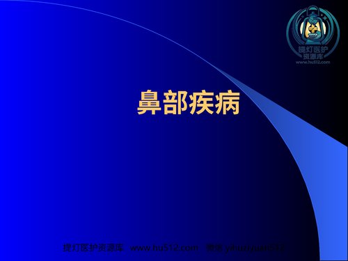 a00668 鼻部疾病(1) 20页PPT文档可编辑无水印直接可用