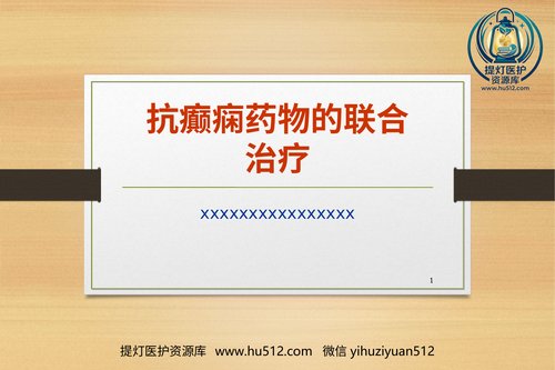 a00671 抗癫痫药物的联合治疗 20页PPT文档可编辑无水印直接可用