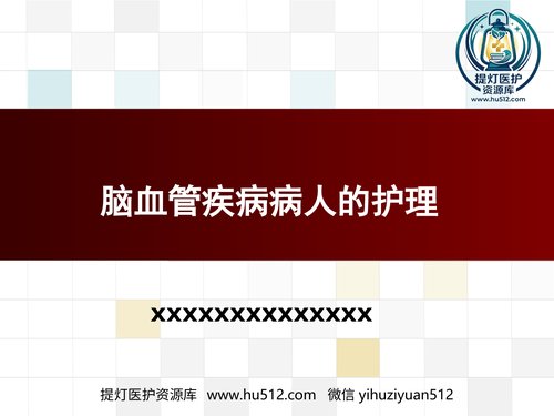 a00672 脑血管疾病病人的护理 20页PPT文档可编辑无水印直接可用