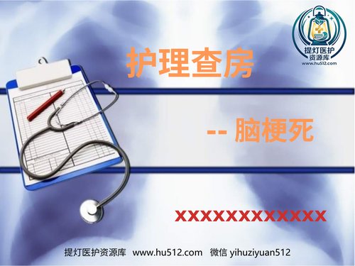 a00673 脑梗死护理查房 20页PPT文档可编辑无水印直接可用
