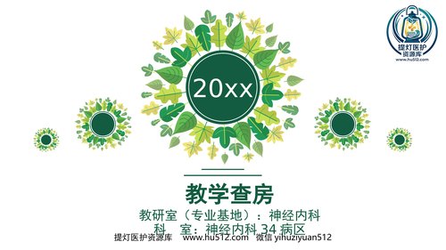 a00674 脑出血教学查房 20页PPT文档可编辑无水印直接可用
