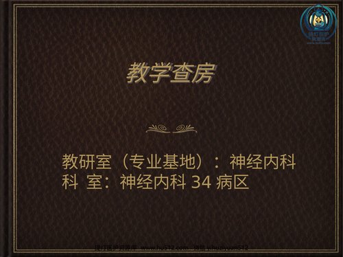 a00677 教学查房脑梗塞ppt 20页PPT文档可编辑无水印直接可用