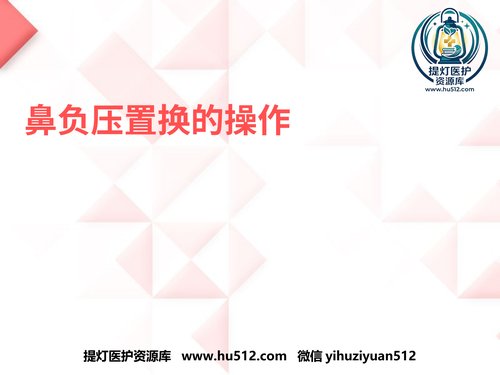 a00678 鼻负压置换的操作 20页PPT文档可编辑无水印直接可用