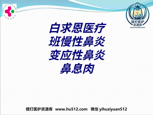 a00685 白求恩医疗班慢性鼻炎变应性鼻炎鼻息肉讲义 20页PPT文档可编辑无水印直接可用