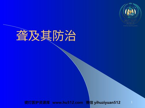a00750 耳鼻咽喉-头颈外科聋及其防治 20页PPT文档可编辑无水印直接可用