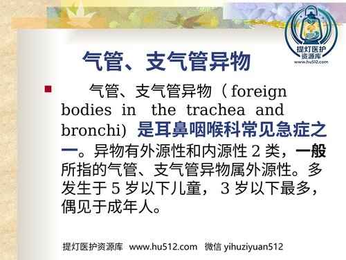 a00752 耳鼻咽喉头颈外科学24气管、支气管异物 20页PPT文档可编辑无水印直接可用