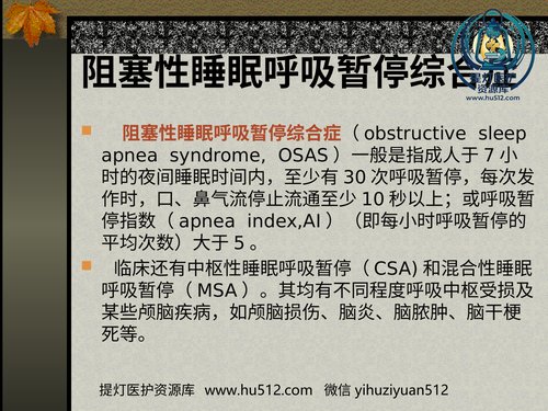 a00753 耳鼻咽喉头颈外科学21阻塞性睡眠呼吸暂停低通气综合症 20页PPT文档可编辑无水印直接可用