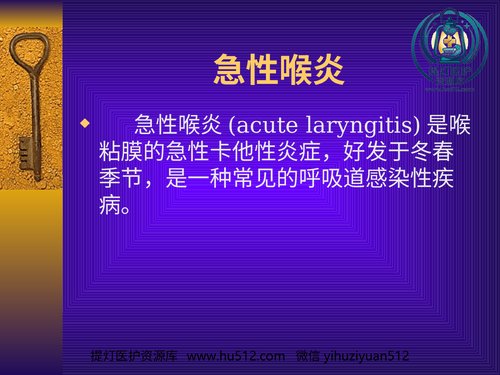 a00754 耳鼻咽喉头颈外科学19急性喉炎 20页PPT文档可编辑无水印直接可用