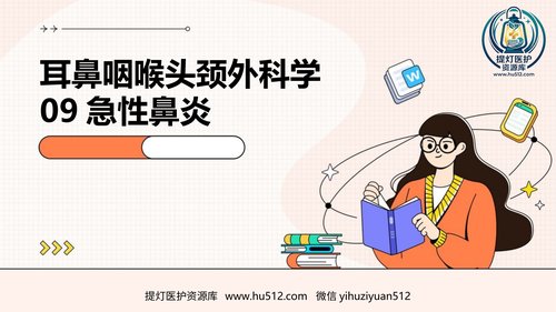 a00755 耳鼻咽喉头颈外科学09急性鼻炎 20页PPT文档可编辑无水印直接可用