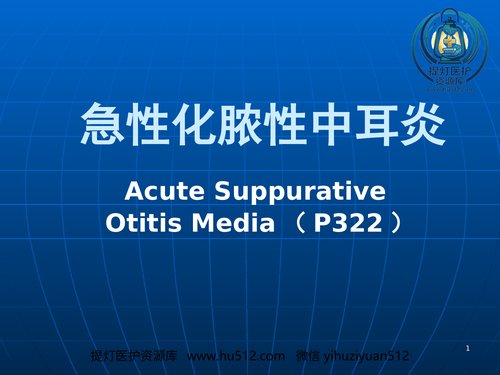 a00759 急性化脓性中耳炎(6) 20页PPT文档可编辑无水印直接可用