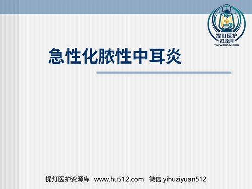 a00760 急性化脓性中耳炎(5) 20页PPT文档可编辑无水印直接可用