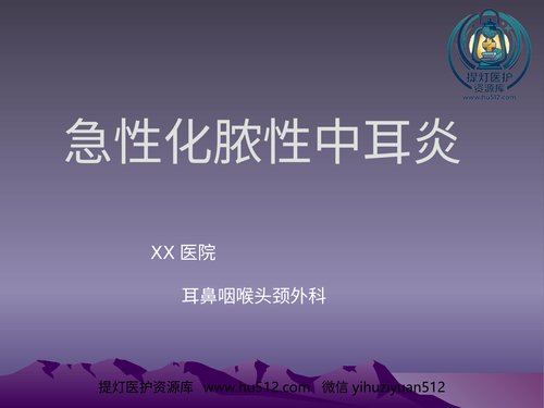 a00761 急性化脓性中耳炎(4) 20页PPT文档可编辑无水印直接可用