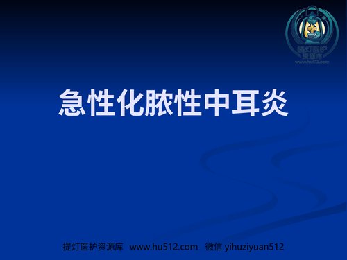 a00763 急性化脓性中耳炎(2) 20页PPT文档可编辑无水印直接可用
