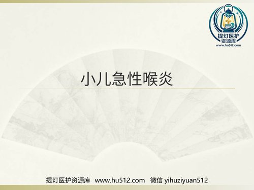 a00765 急性喉炎医学PPT 20页PPT文档可编辑无水印直接可用
