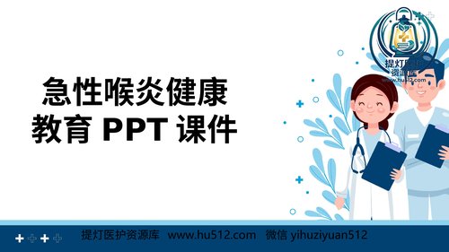 a00766 急性喉炎健康教育PPT课件 20页PPT文档可编辑无水印直接可用