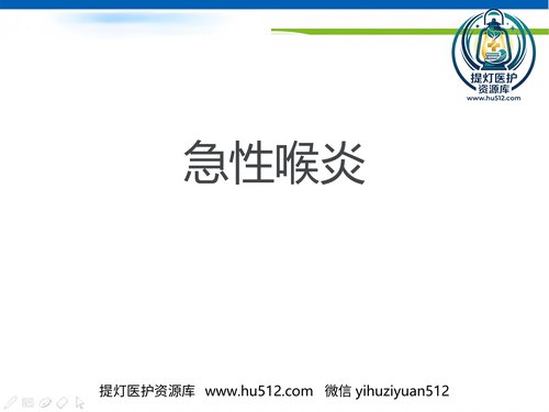 a00767 急性喉炎护理资料 20页PPT文档可编辑无水印直接可用