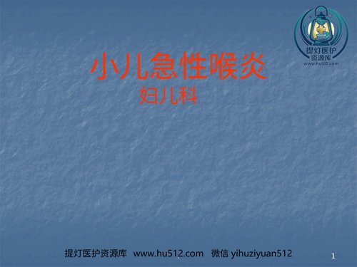 a00768 急性喉炎护理PPT课件 20页PPT文档可编辑无水印直接可用