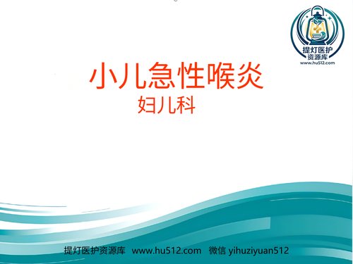 a00769 急性喉炎护理PPT课件(1) 20页PPT文档可编辑无水印直接可用