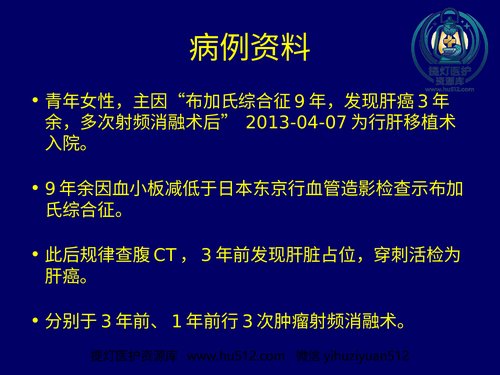 a00771 布加综合征肝癌 20页PPT文档可编辑无水印直接可用