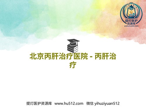 a00777 北京丙肝治疗医院丙肝治疗48页PPT 20页PPT文档可编辑无水印直接可用