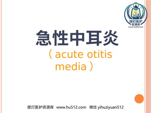 a00788 急性中耳炎(1) 20页PPT文档可编辑无水印直接可用