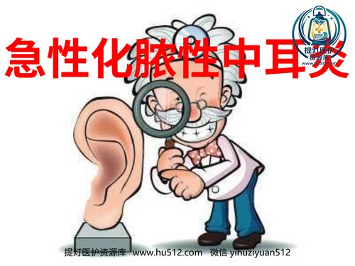 a00789 急性化脓性中耳炎ppt课件 20页PPT文档可编辑无水印直接可用