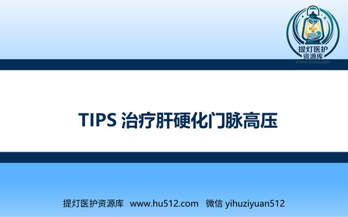 a00794 TIPS治疗肝硬化门脉高压 20页PPT文档可编辑无水印直接可用