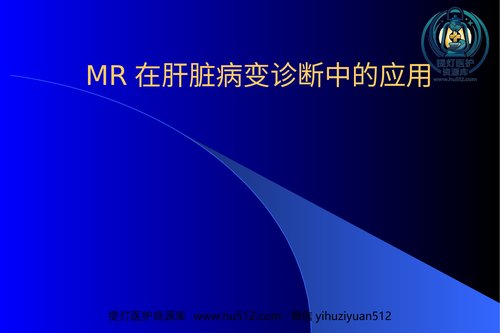 a00798 MR在肝脏病变诊断中应用 20页PPT文档可编辑无水印直接可用
