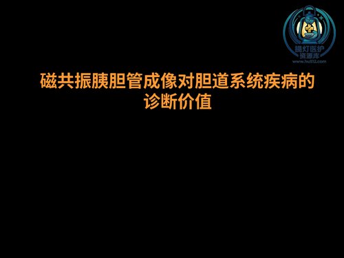 a00799 MRCP对胆道疾病的诊断 20页PPT文档可编辑无水印直接可用
