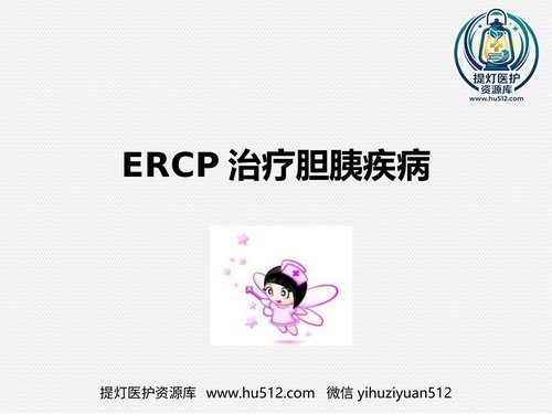 a00807 ERCP治疗胆胰疾病 20页PPT文档可编辑无水印直接可用