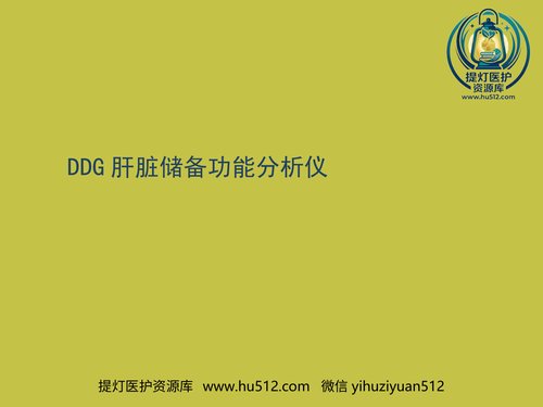 a00811 DDG肝脏储备功能分析仪课件 20页PPT文档可编辑无水印直接可用
