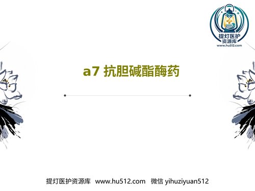 a00814 a7抗胆碱酯酶药42页PPT 20页PPT文档可编辑无水印直接可用