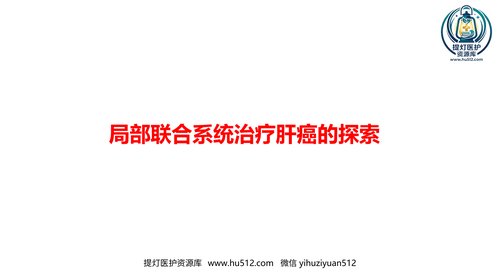 a00815 2021肝癌局部治疗联合系统治疗探索 20页PPT文档可编辑无水印直接可用