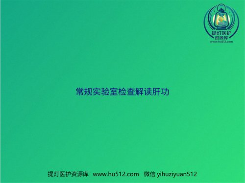 a00838 常规实验室检查解读肝功 20页PPT文档可编辑无水印直接可用