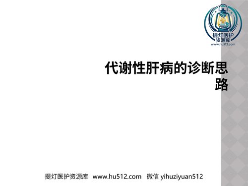 a00848 代谢性肝病的诊断思路 20页PPT文档可编辑无水印直接可用