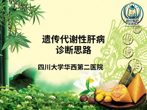 a00849 代谢性肝病的诊断思路_16 20页PPT文档可编辑无水印直接可用