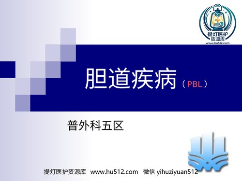 a00862 胆道疾病(10) 20页PPT文档可编辑无水印直接可用