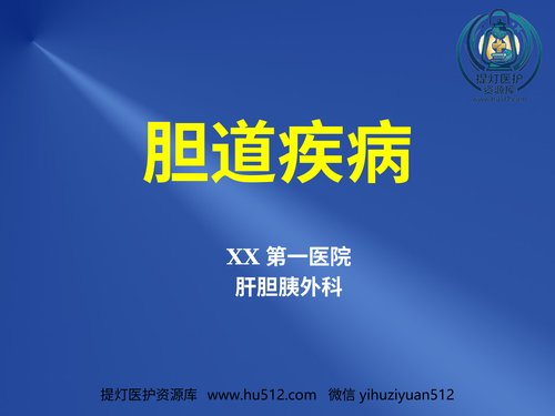 a00869 胆道疾病 20页PPT文档可编辑无水印直接可用