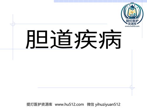 a00870 胆道疾病PPT(1) 20页PPT文档可编辑无水印直接可用