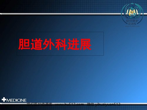 a00885 胆道外科进展 20页PPT文档可编辑无水印直接可用