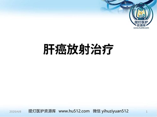 a00902 肝癌的放射治疗ppt参考课件 20页PPT文档可编辑无水印直接可用
