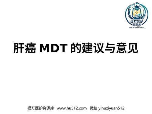 a00918 肝癌MDT的建议与意见 20页PPT文档可编辑无水印直接可用