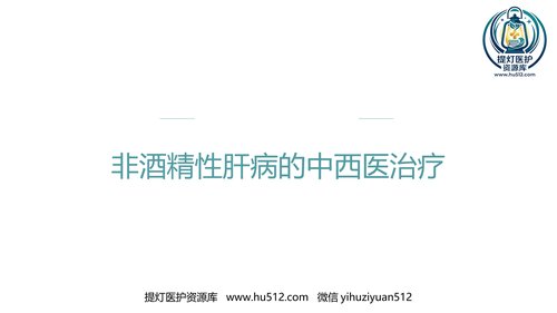 a00946 非酒精性肝病的中西医治疗 20页PPT文档可编辑无水印直接可用